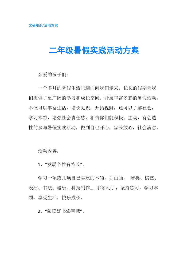 二年级暑假实践活动方案.doc_第1页