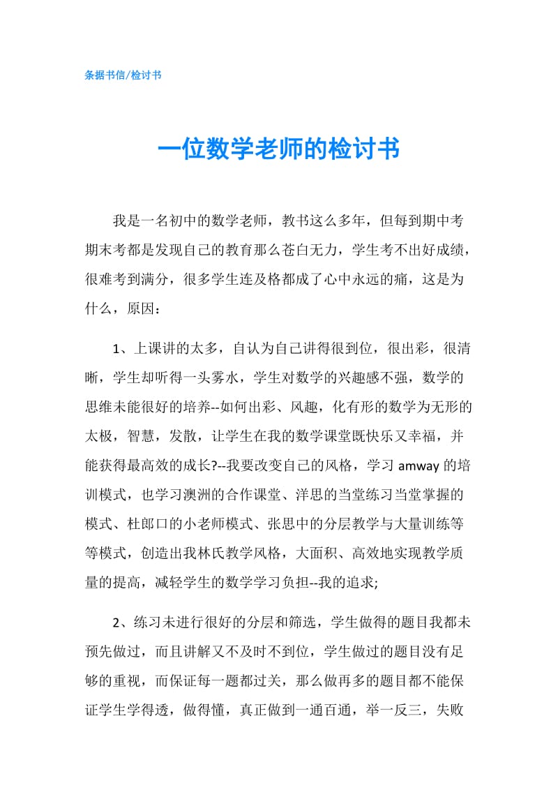 一位数学老师的检讨书.doc_第1页