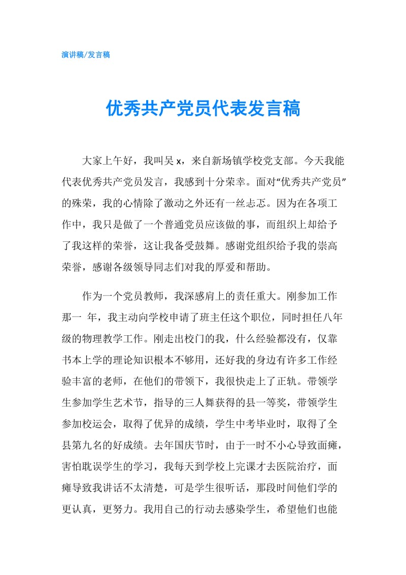 优秀共产党员代表发言稿.doc_第1页