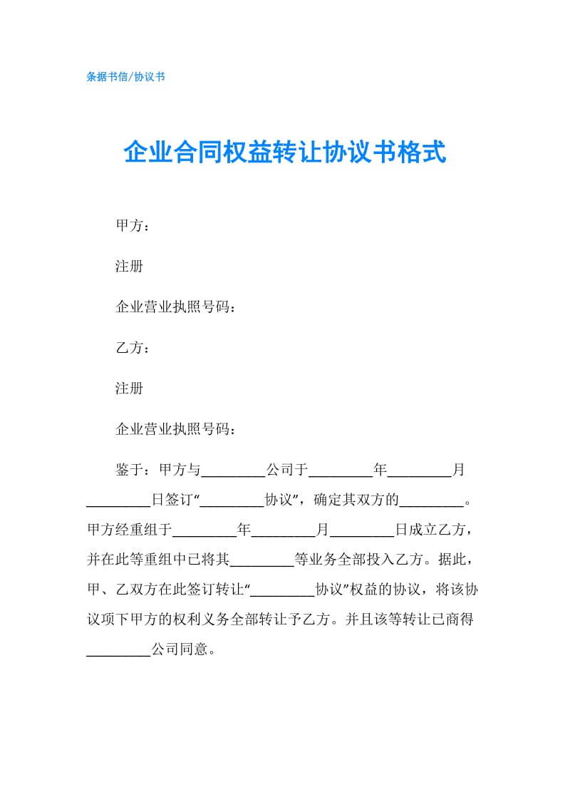 企业合同权益转让协议书格式.doc_第1页