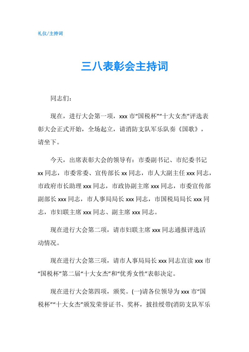 三八表彰会主持词.doc_第1页