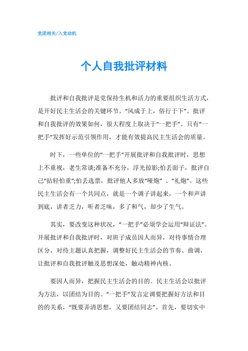 个人自我批评材料.doc_第1页