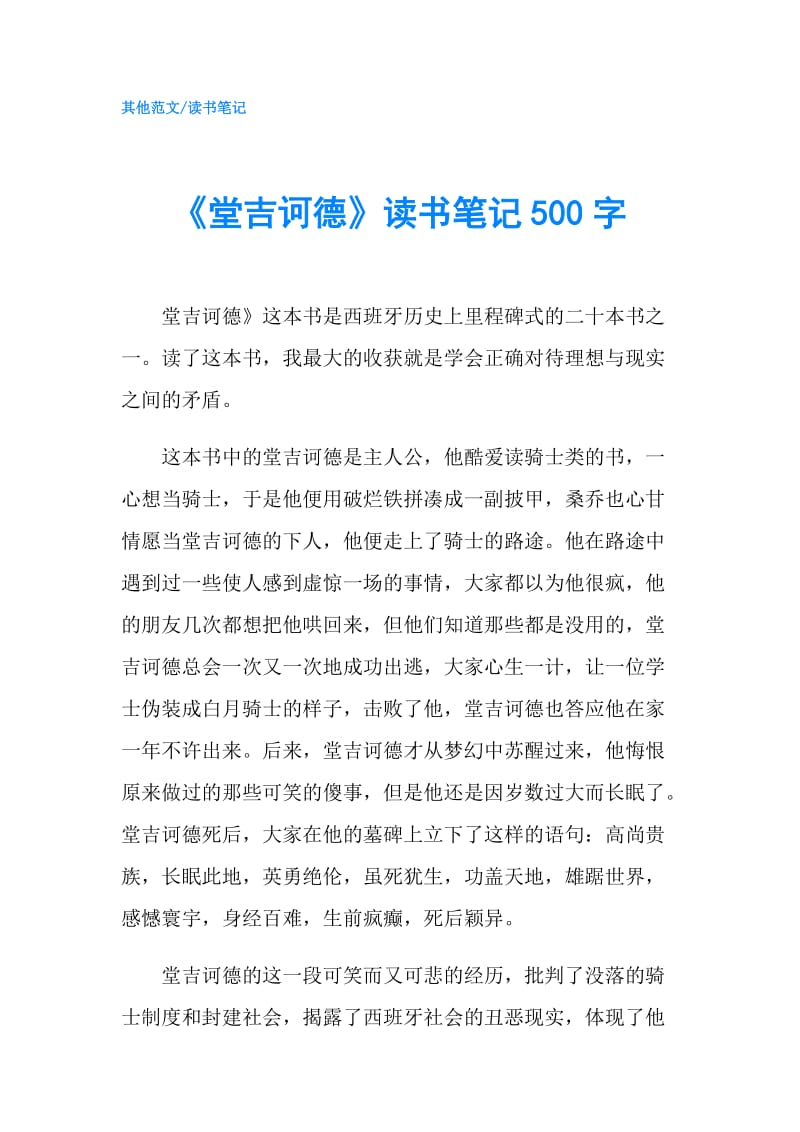 《堂吉诃德》读书笔记500字.doc_第1页