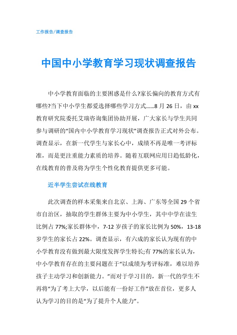 中国中小学教育学习现状调查报告.doc_第1页