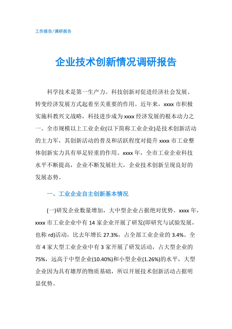 企业技术创新情况调研报告.doc_第1页