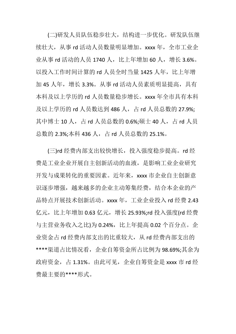 企业技术创新情况调研报告.doc_第2页