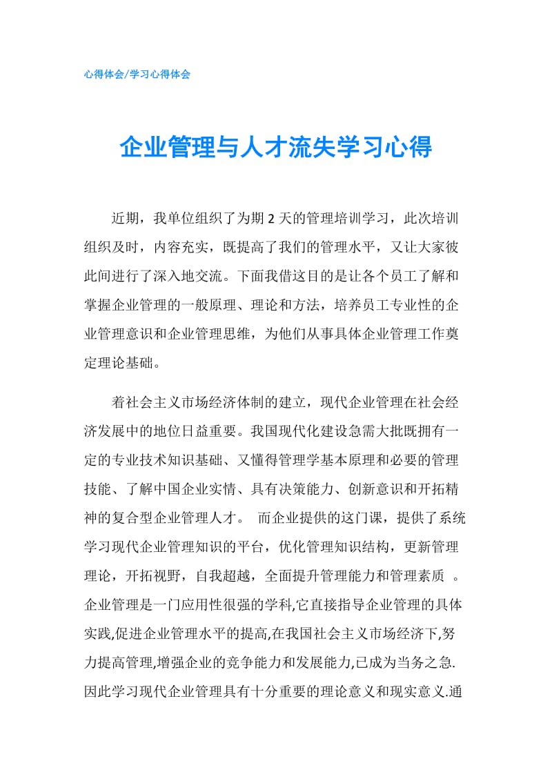 企业管理与人才流失学习心得.doc_第1页