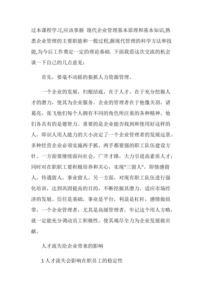 企业管理与人才流失学习心得.doc_第2页