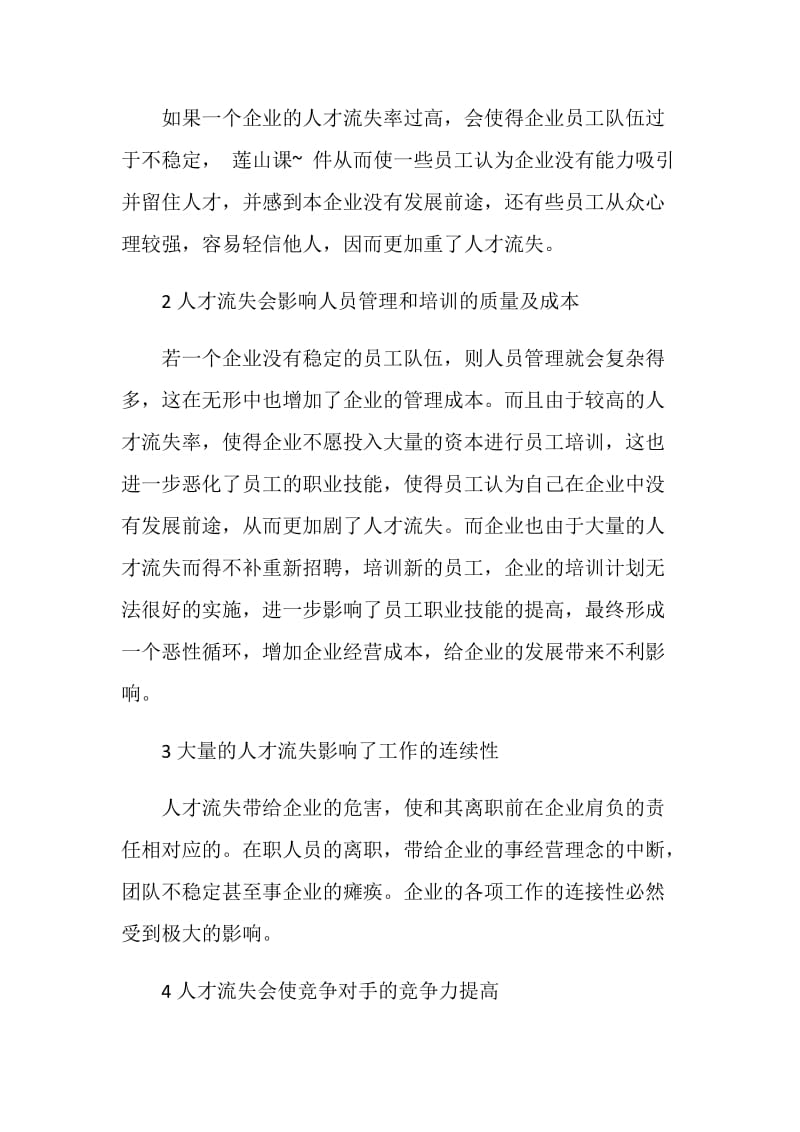 企业管理与人才流失学习心得.doc_第3页