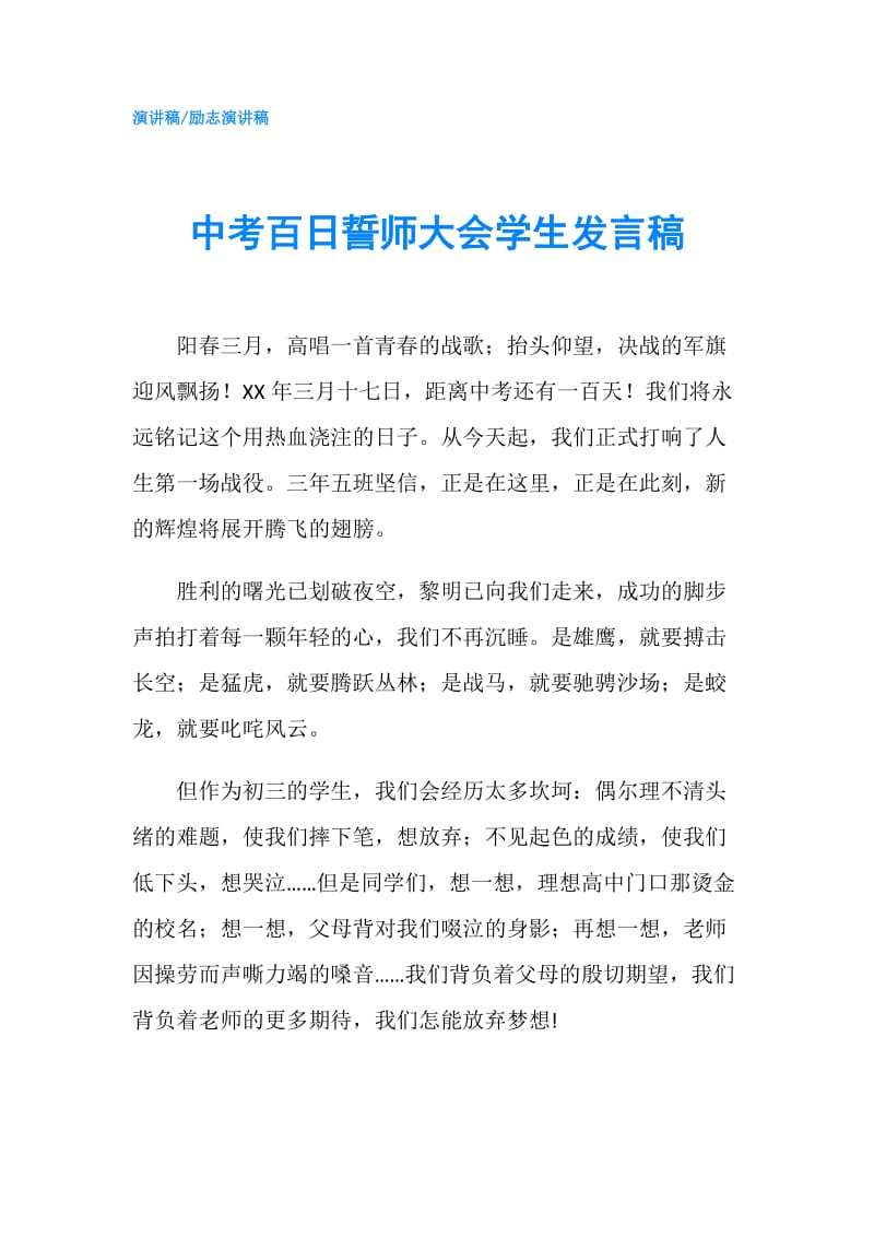 中考百日誓师大会学生发言稿.doc_第1页