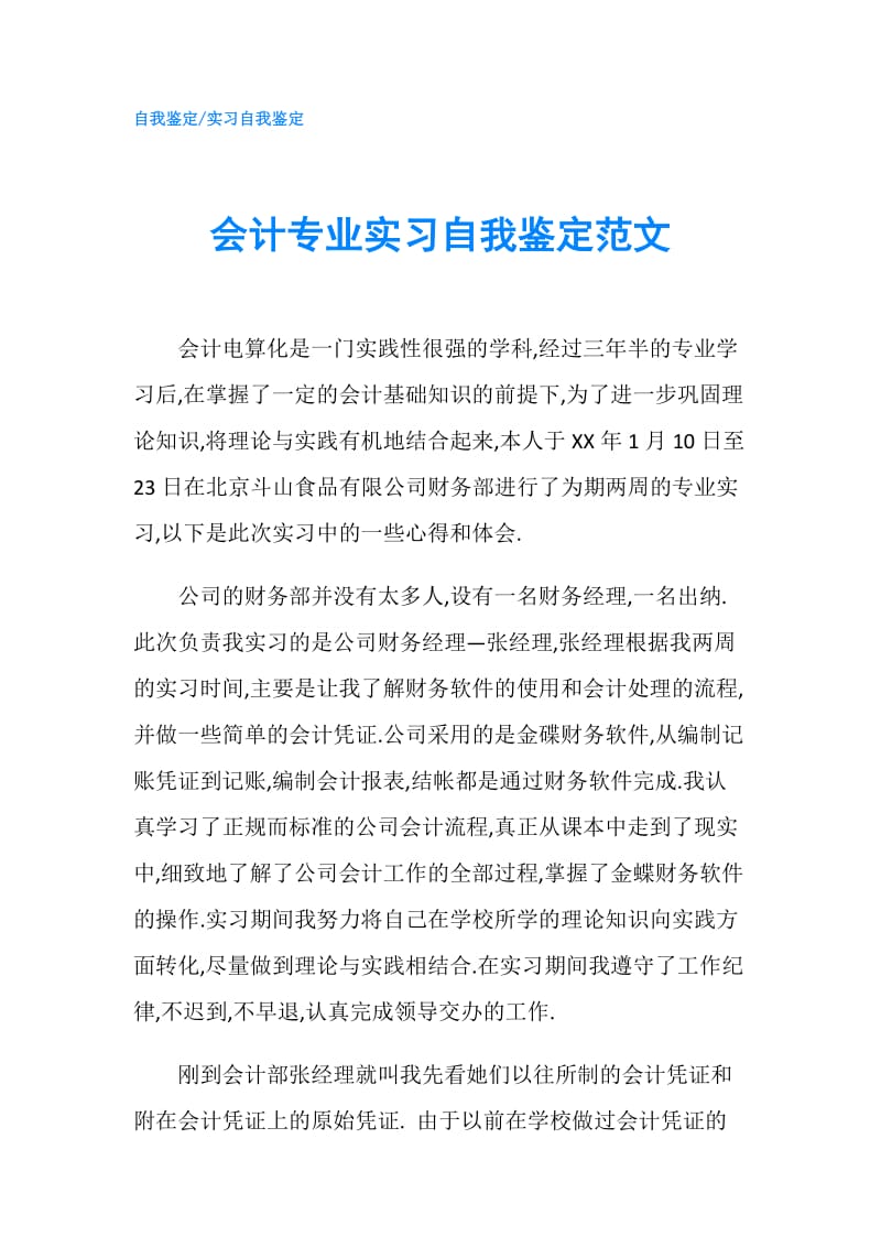 会计专业实习自我鉴定范文.doc_第1页