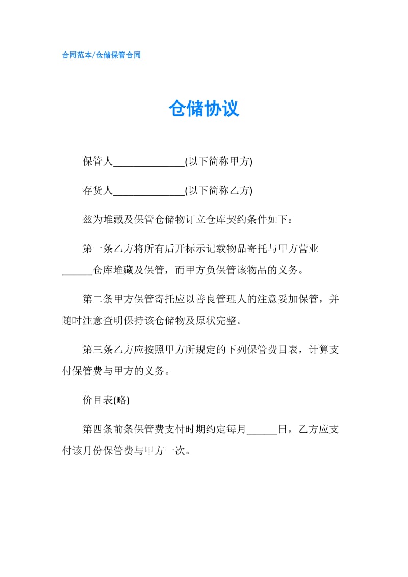 仓储协议.doc_第1页