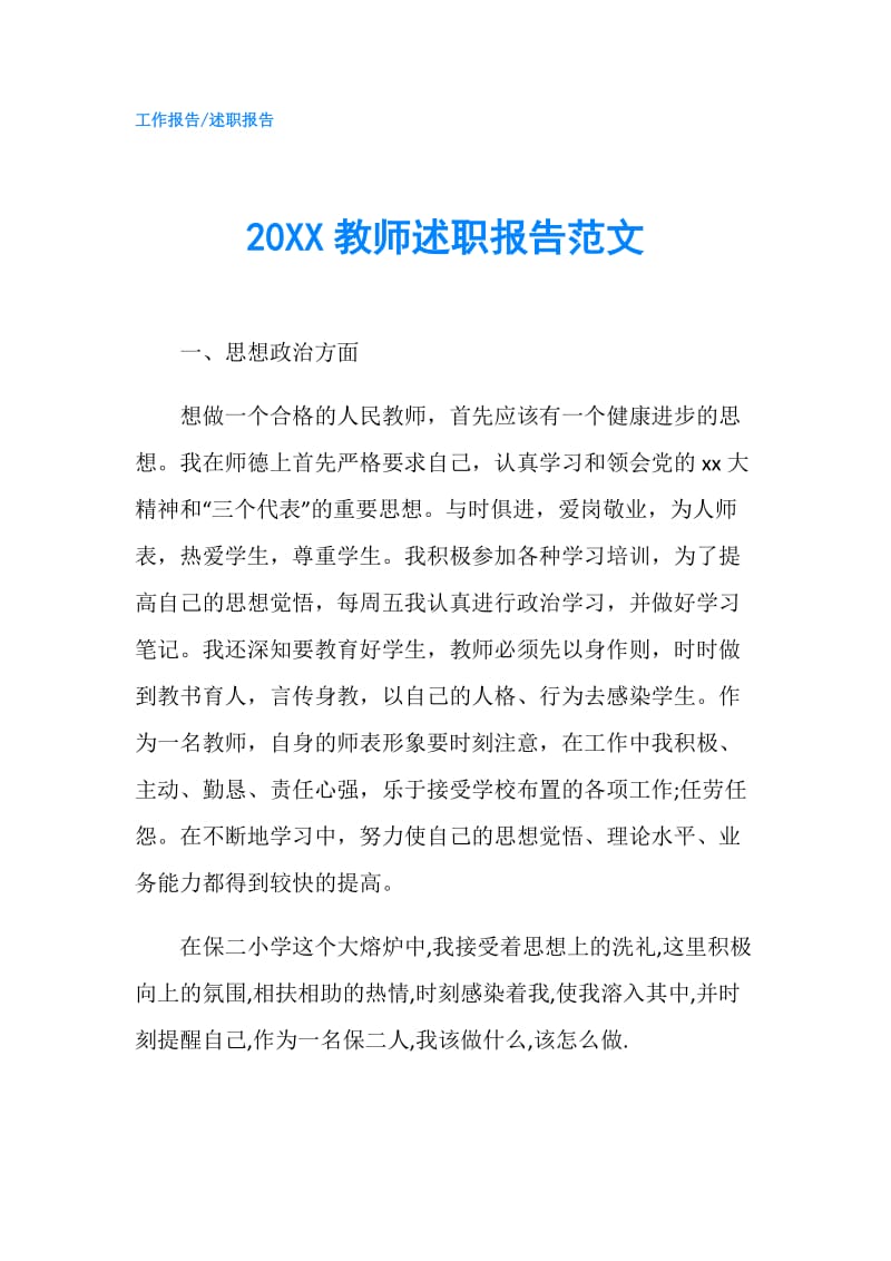 20XX教师述职报告范文.doc_第1页