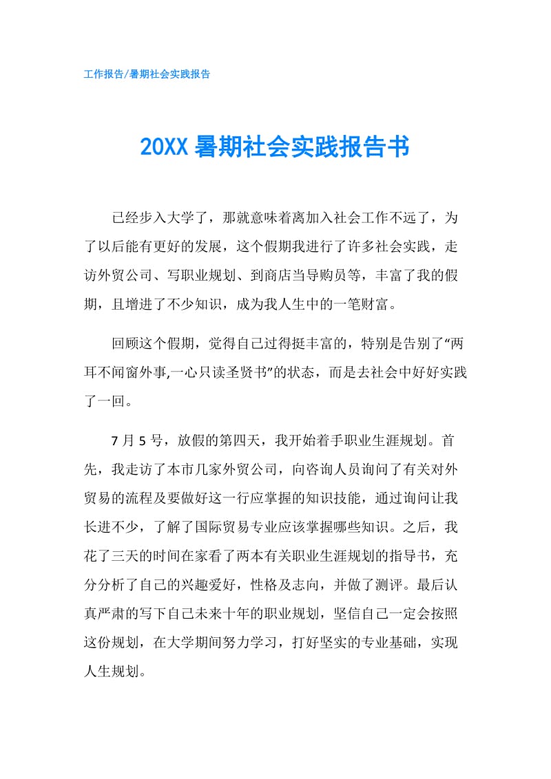 20XX暑期社会实践报告书.doc_第1页