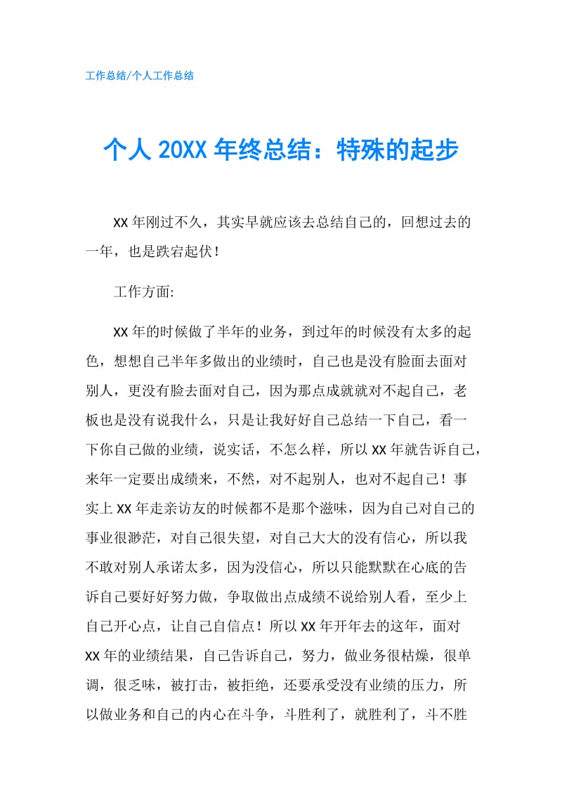 个人20XX年终总结：特殊的起步.doc_第1页