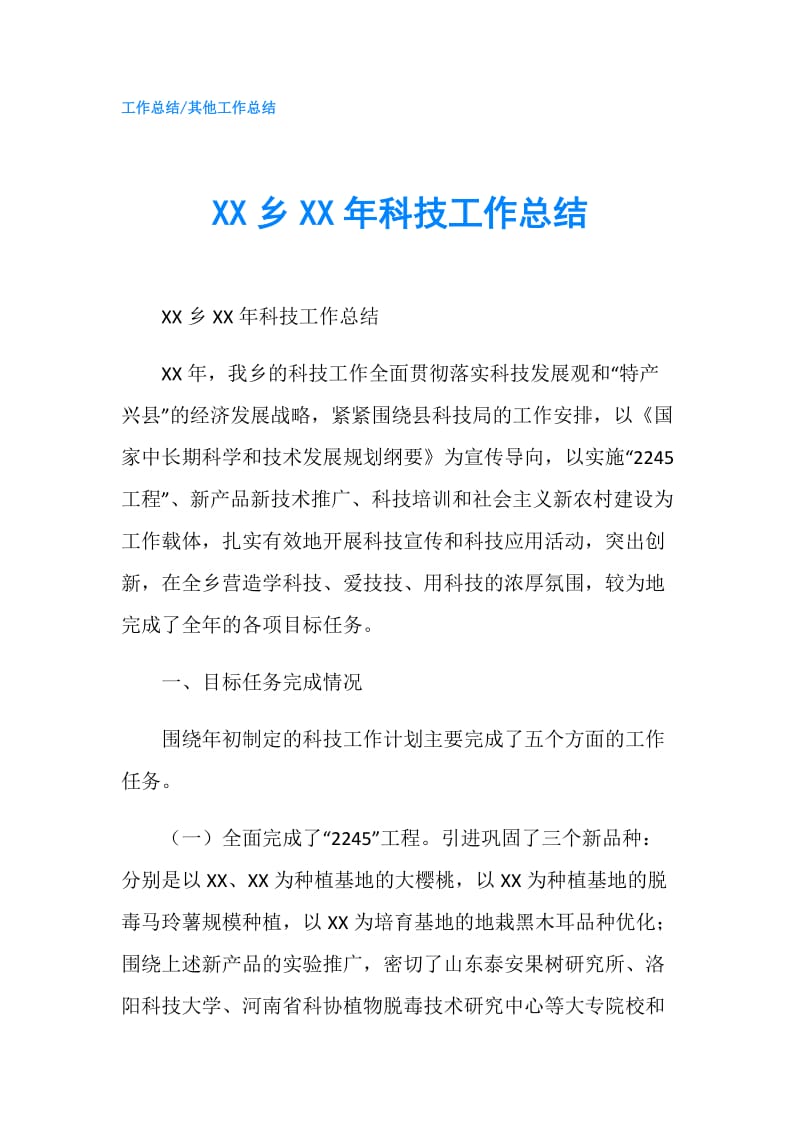 XX乡XX年科技工作总结.doc_第1页