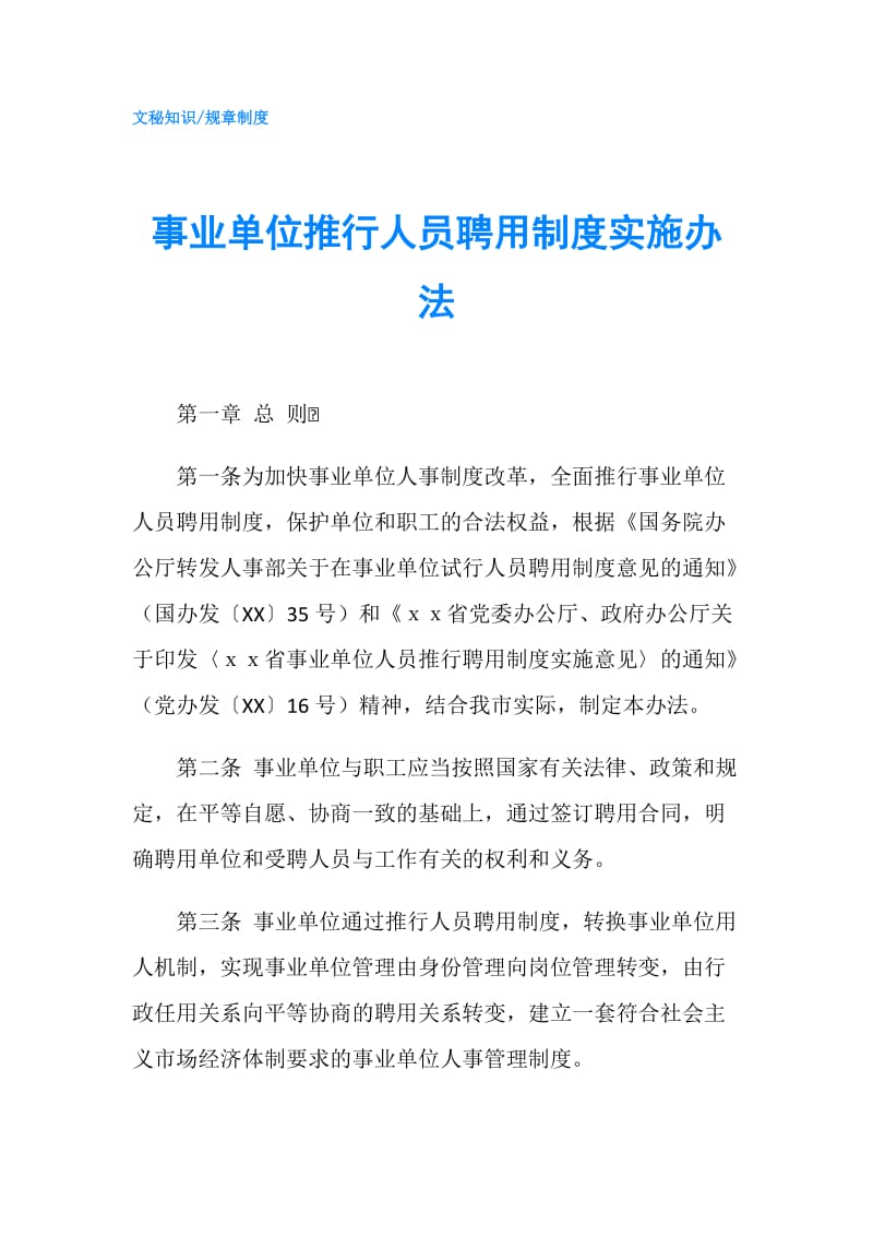 事业单位推行人员聘用制度实施办法.doc_第1页