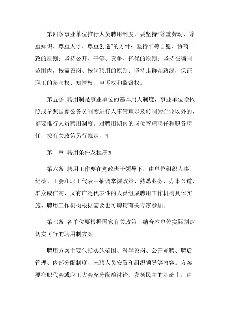 事业单位推行人员聘用制度实施办法.doc_第2页