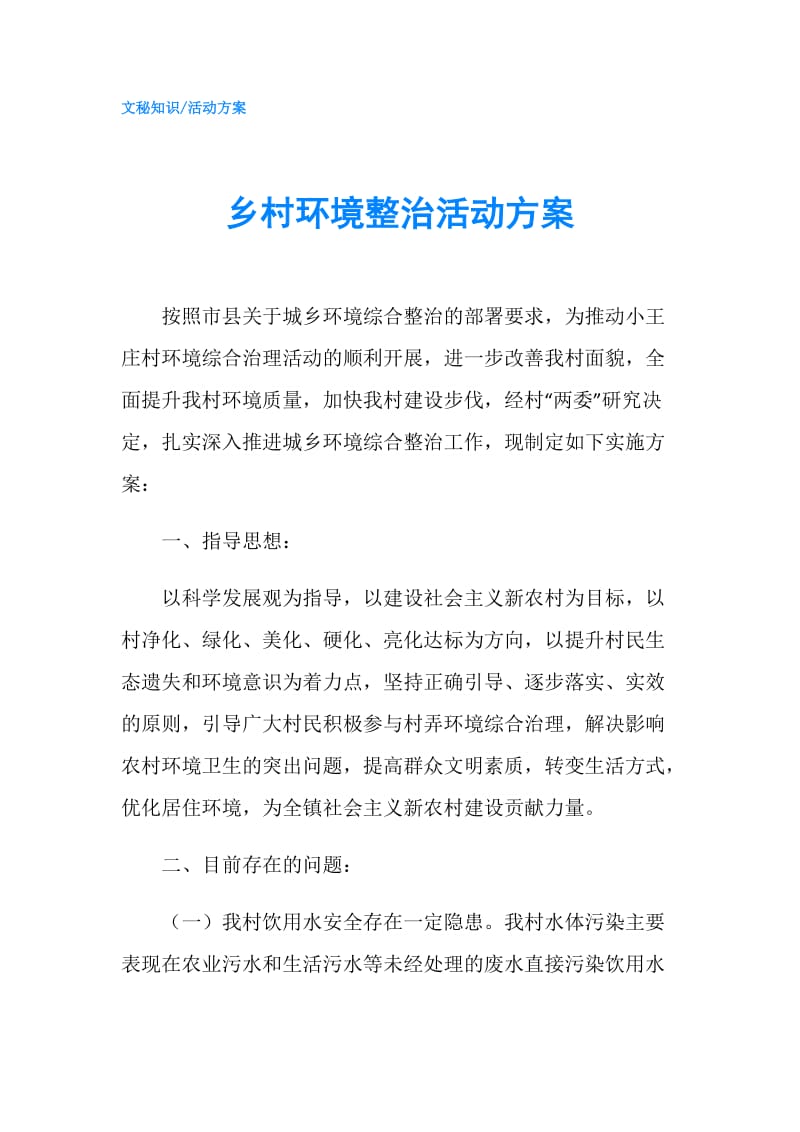 乡村环境整治活动方案.doc_第1页