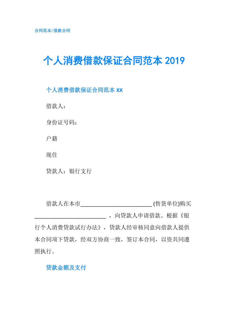 个人消费借款保证合同范本2019.doc_第1页