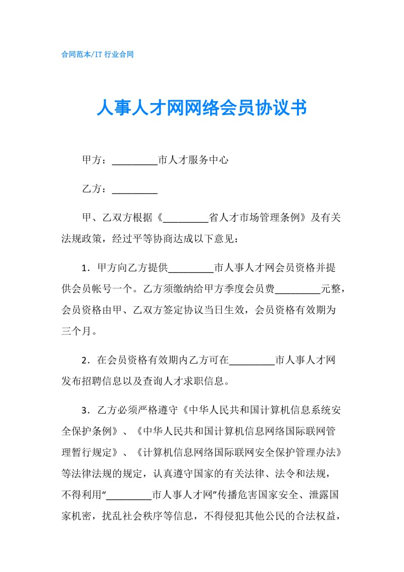 人事人才网网络会员协议书.doc_第1页