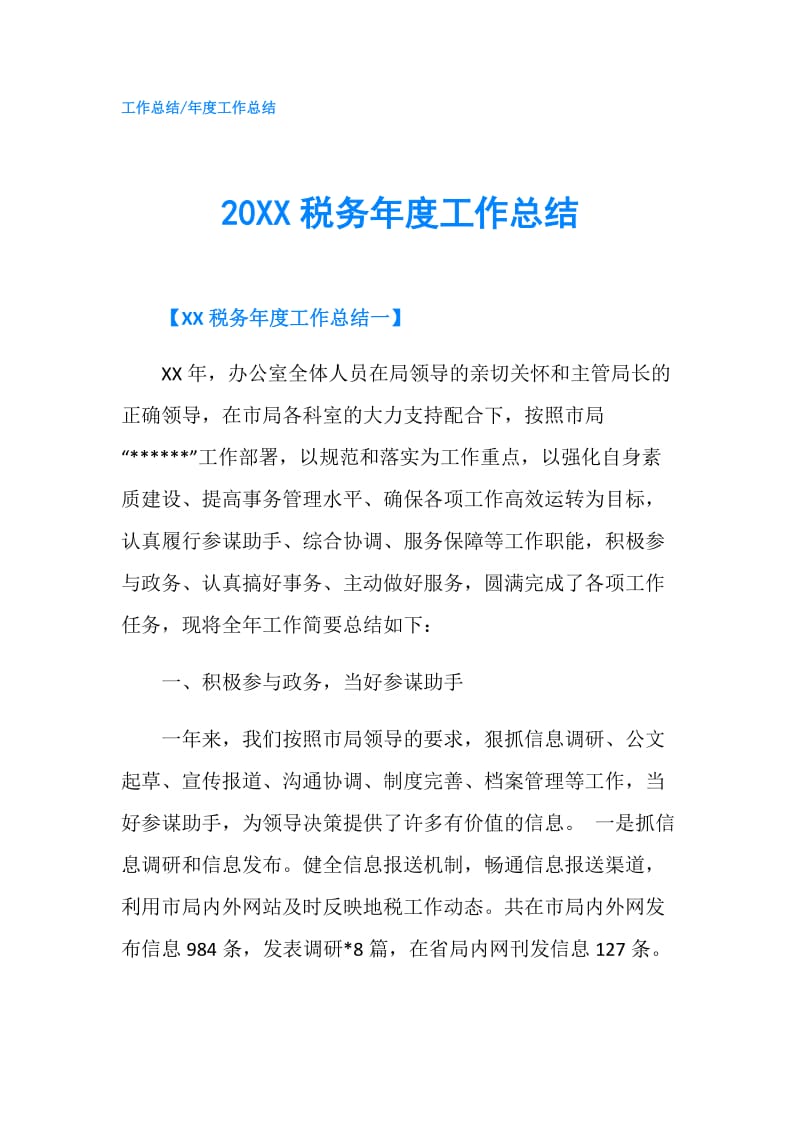 20XX税务年度工作总结.doc_第1页