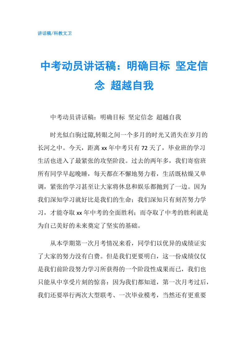 中考动员讲话稿：明确目标 坚定信念 超越自我.doc_第1页