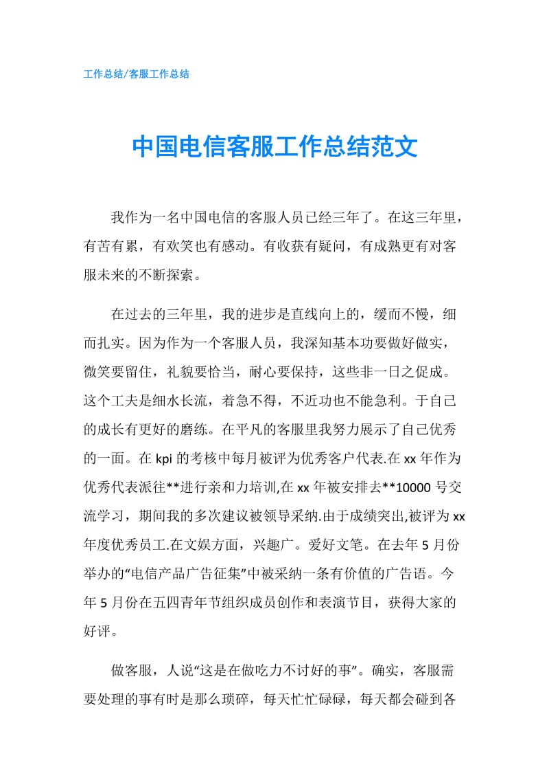 中国电信客服工作总结范文.doc_第1页