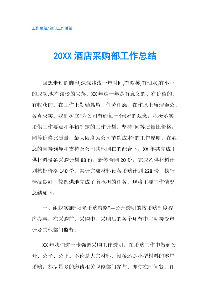 20XX酒店采购部工作总结.doc_第1页