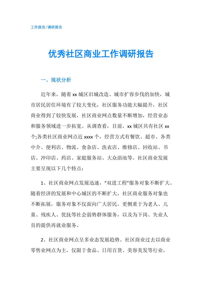 优秀社区商业工作调研报告.doc_第1页