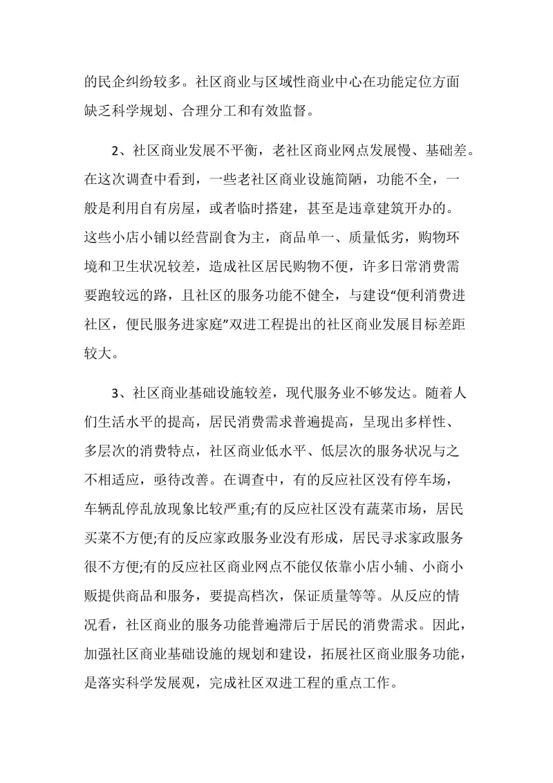 优秀社区商业工作调研报告.doc_第3页