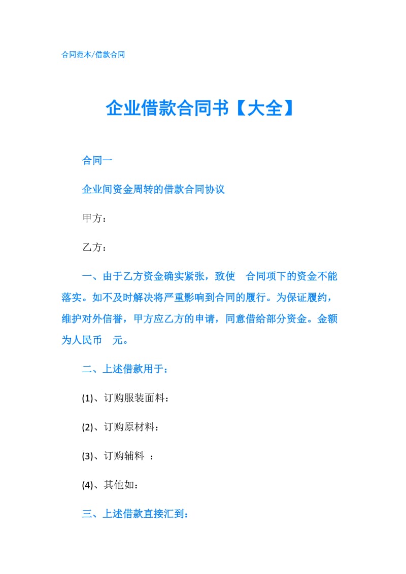 企业借款合同书【大全】.doc_第1页