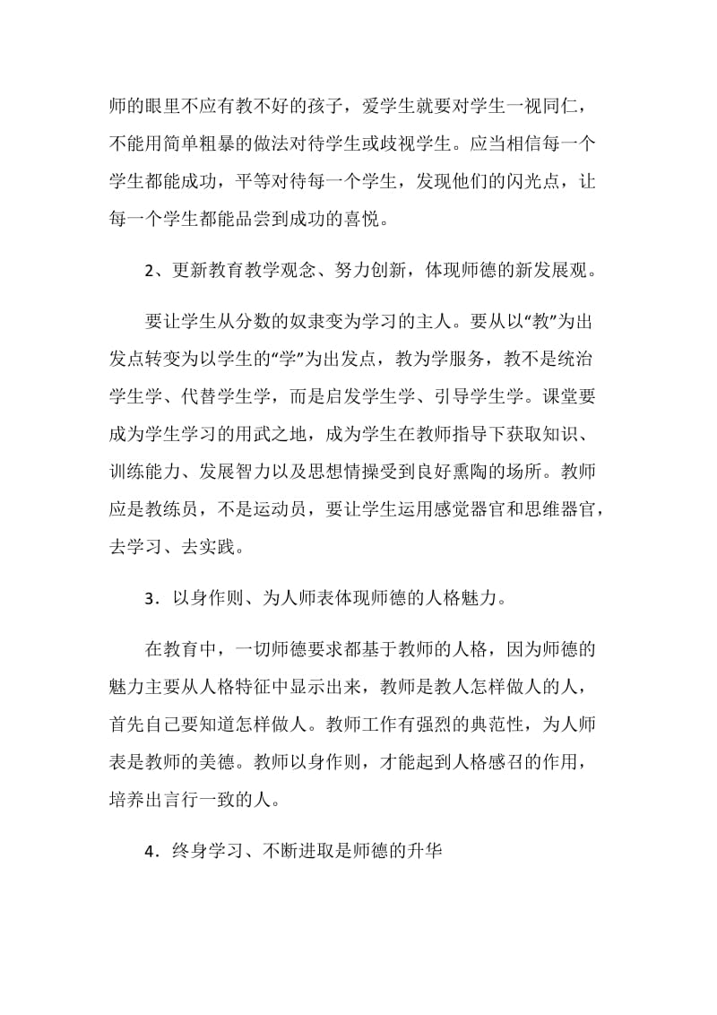 《教师职业道德规范》学习体会800字.doc_第2页