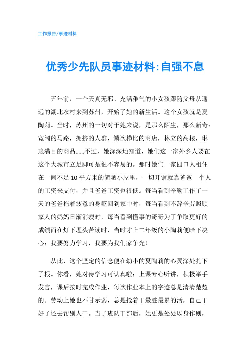 优秀少先队员事迹材料-自强不息.doc_第1页