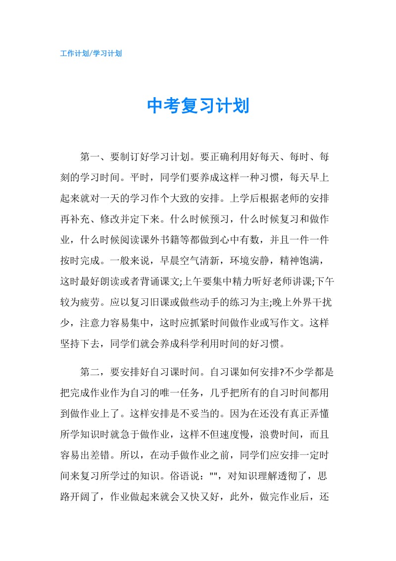 中考复习计划.doc_第1页