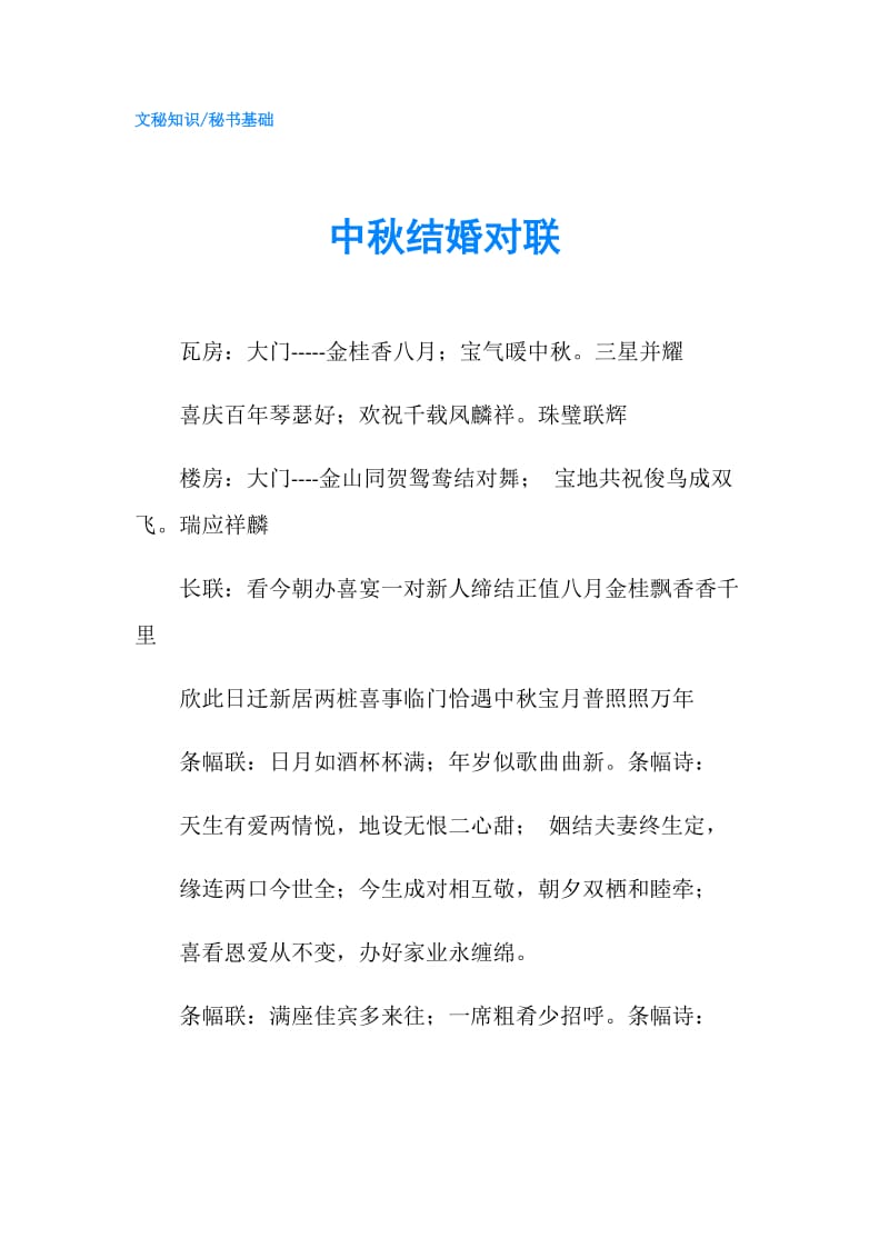 中秋结婚对联.doc_第1页