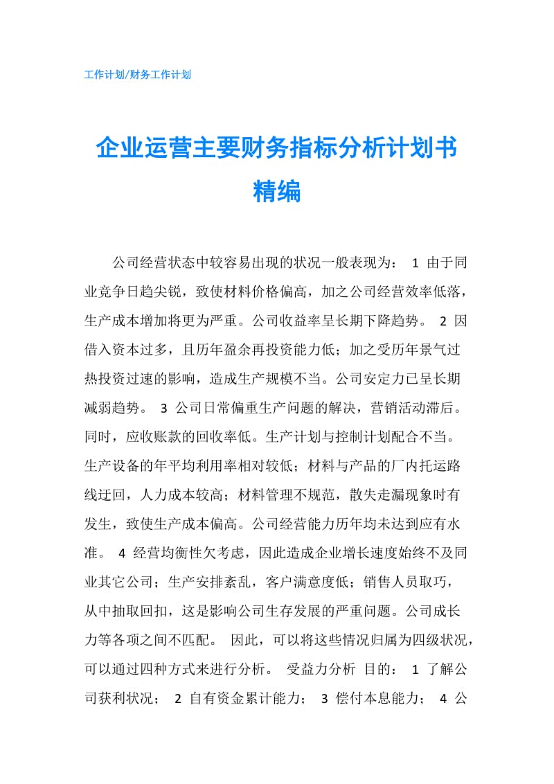 企业运营主要财务指标分析计划书精编.doc_第1页