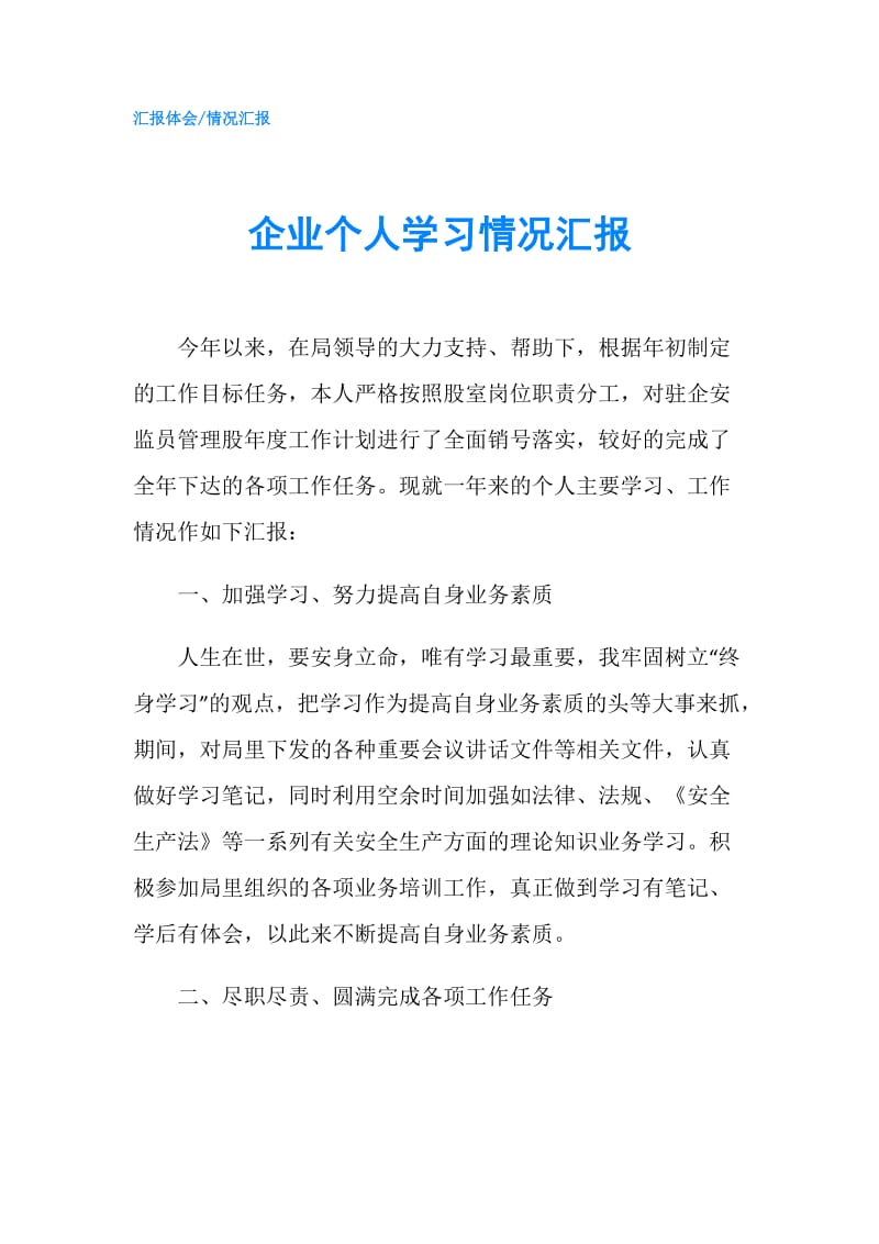 企业个人学习情况汇报.doc_第1页