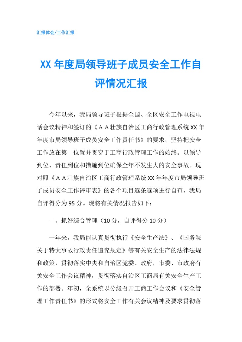 XX年度局领导班子成员安全工作自评情况汇报.doc_第1页