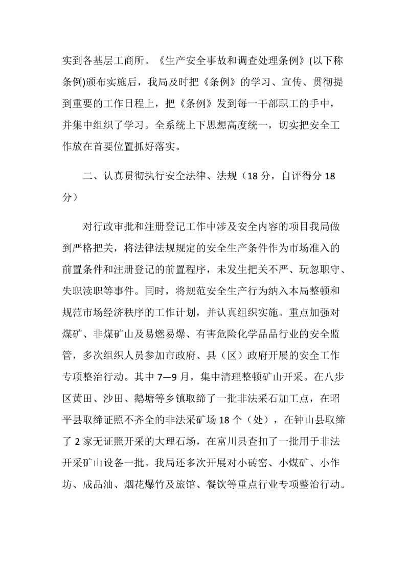 XX年度局领导班子成员安全工作自评情况汇报.doc_第2页