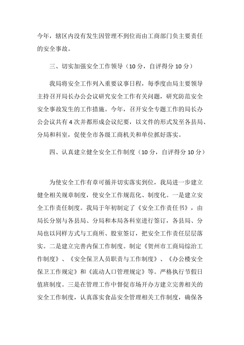 XX年度局领导班子成员安全工作自评情况汇报.doc_第3页