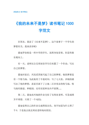 《我的未來不是夢》讀書筆記1000字范文.doc