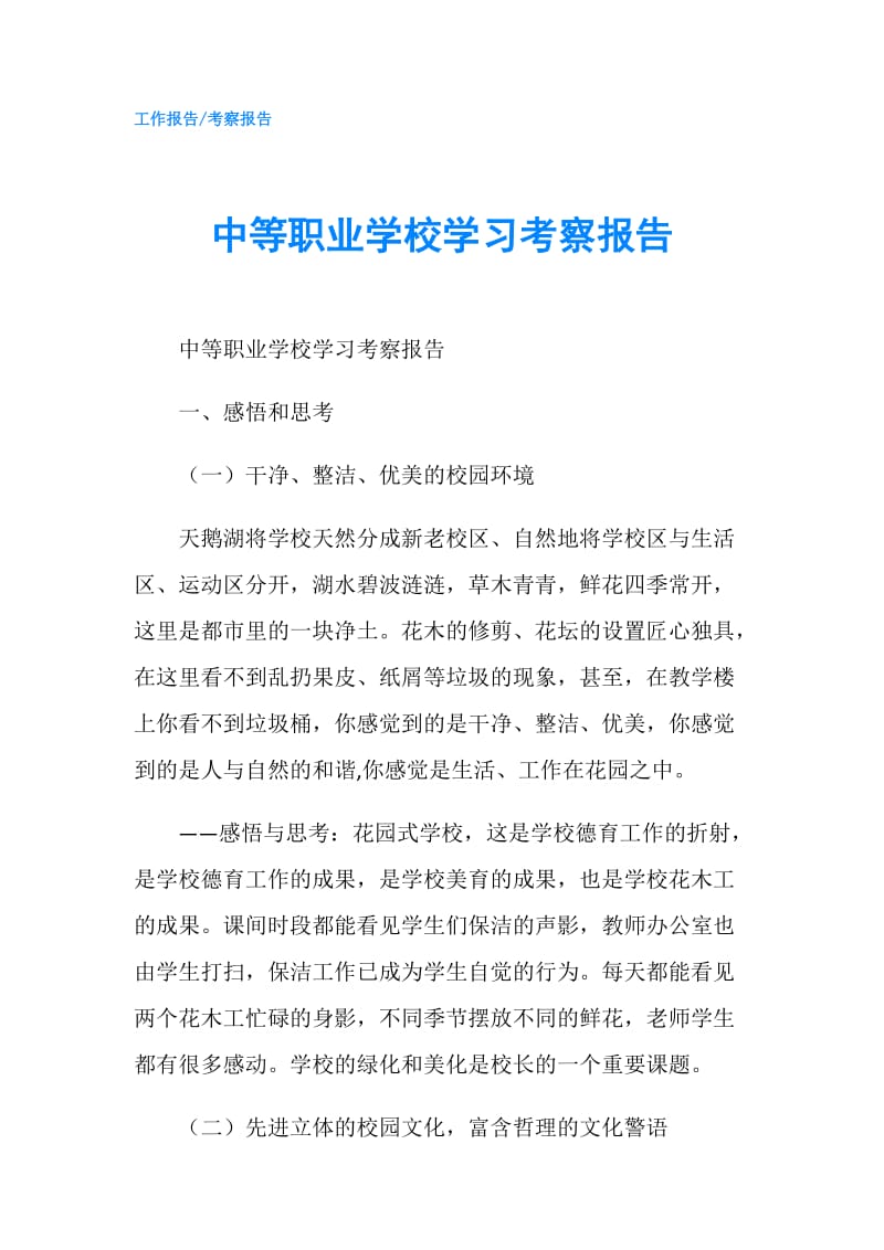 中等职业学校学习考察报告.doc_第1页