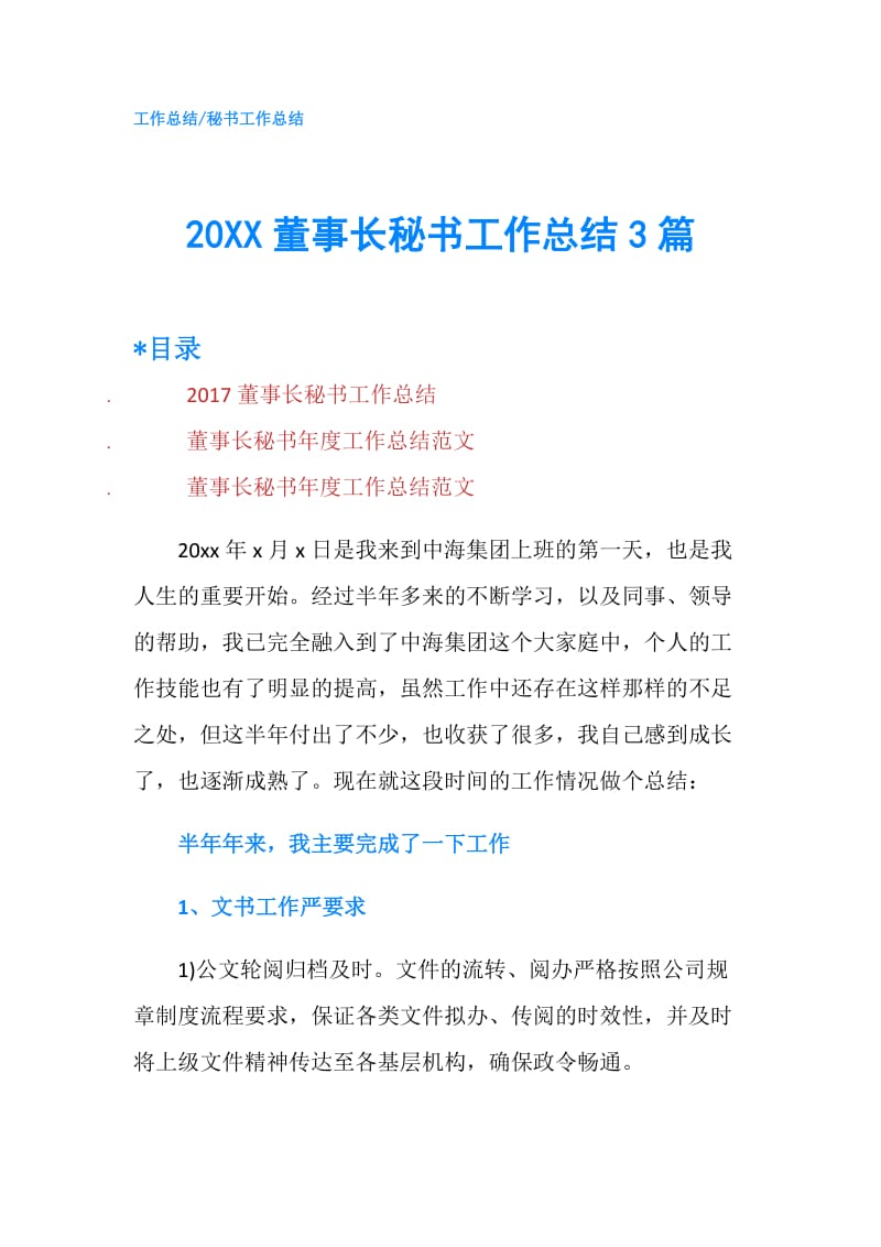 20XX董事长秘书工作总结3篇.doc_第1页