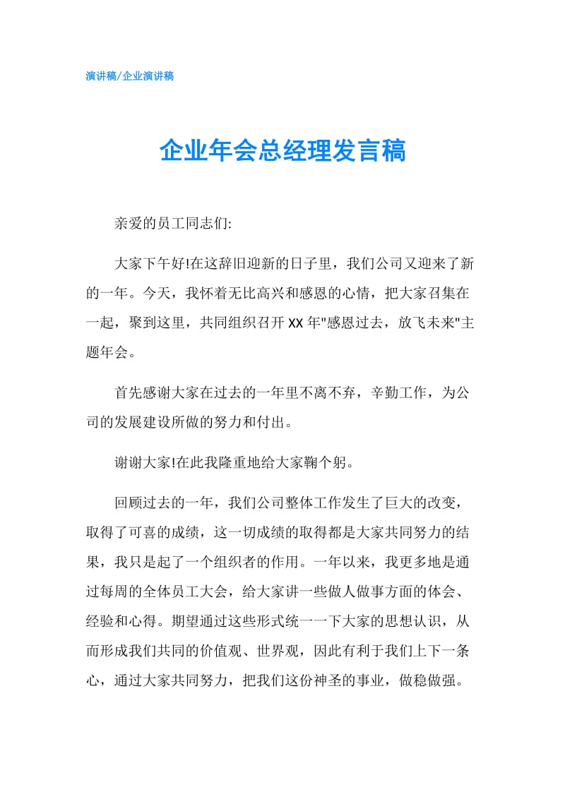 企业年会总经理发言稿.doc_第1页