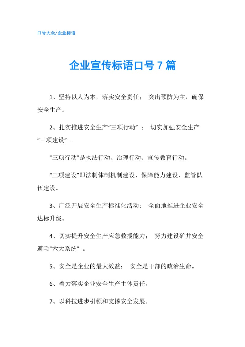 企业宣传标语口号7篇.doc_第1页