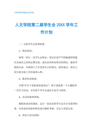 人文學(xué)院第二屆學(xué)生會(huì)20XX學(xué)年工作計(jì)劃.doc