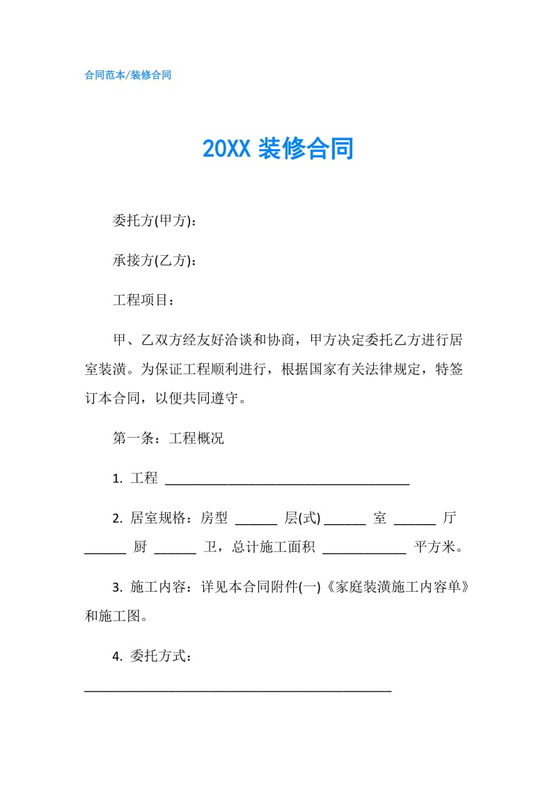 20XX装修合同.doc_第1页