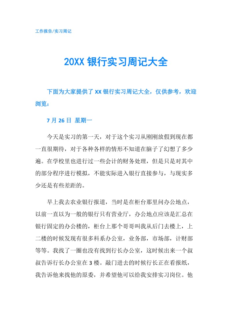 20XX银行实习周记大全.doc_第1页