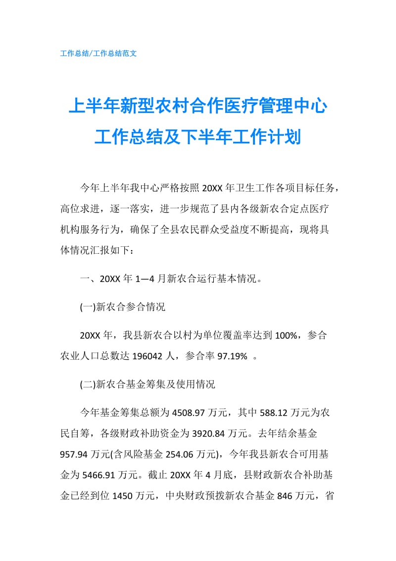 上半年新型农村合作医疗管理中心工作总结及下半年工作计划.doc_第1页